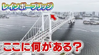 【特別に潜入】レインボーブリッジの主塔最上部&横浜ベイブリッジの内部へ!