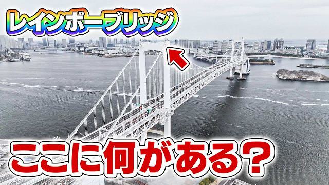 【特別に潜入】レインボーブリッジの主塔最上部＆横浜ベイブリッジの内部へ！