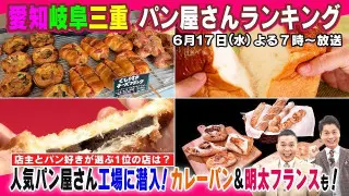 【太田×石井のデララバ】愛知岐阜三重　パン屋さんランキング
