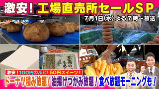 【太田×石井のデララバ】激安！工場直売所セールSP