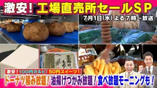 【太田×石井のデララバ】激安！工場直売所セールSP