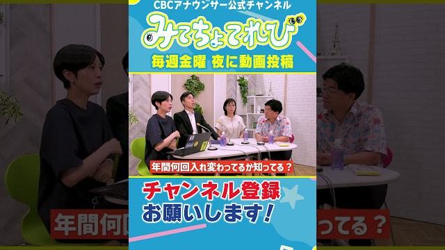 【祝5万人】永岡アナの得意なカルチャーは？ #みてちょてれび #柳沢アナ #榊原アナ #夏目アナ #永岡アナ #CBC