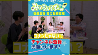 【祝5万人】キュアアナウンサー #みてちょてれび #柳沢アナ #榊原アナ #夏目アナ #永岡アナ #CBC