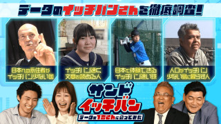 【サンドイッチバン】データの１番さんに会ってみた