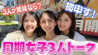 誰が長女？小川アナ・友廣アナ・中村アナの同期女子3人が格付け？
