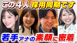 【密着】実は同期？若手アナウンサー4人の仕事の合間の素顔を大公開！【推そうぜ！アジア大会　愛知・名古屋】