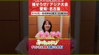 小川実桜アナに密着！えっ文科系の私が！？人生初めての挑戦！その意気込みは！？ #アジア大会 #名古屋 #スポーツ #小川アナ #インタビュー