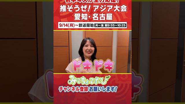 小川実桜アナに密着！えっ文科系の私が！？人生初めての挑戦！その意気込みは！？ #アジア大会 #名古屋 #スポーツ #小川アナ #インタビュー