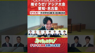 佐藤楠大アナに密着!後輩3人にはなめられている!? #アジア大会 #名古屋 #スポーツ #佐藤アナ #インタビュー