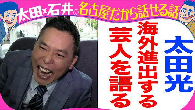 太田光　芸人の海外進出＆シューマッハを語る！【デララバYouTube限定配信】