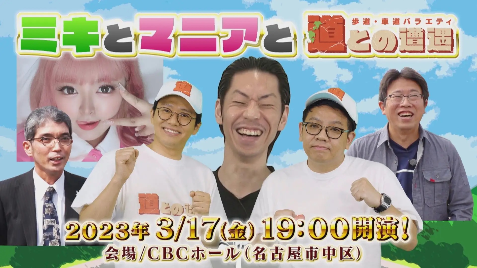 CBCテレビで毎週火曜深夜放送中 ミキMC「道との遭遇」のスペシャルトークイベント『ミキとマニアと道との遭遇』3月17日(金) CBCホールで午後7時から開催決定!