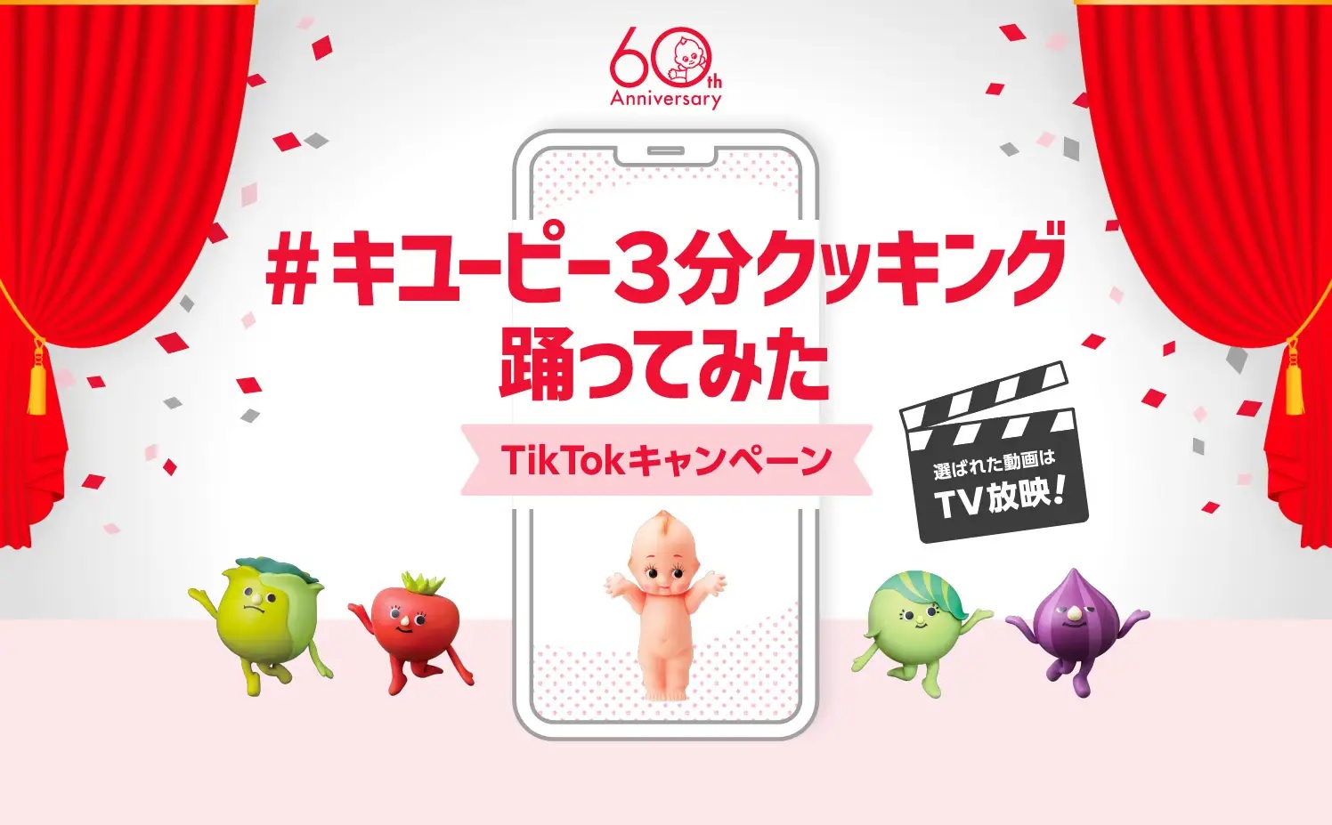 「キユーピー3分クッキング」60周年記念企画 番組オープニングで紹介されるかも!?「#キユーピー3分クッキング踊ってみた TikTokキャンペーン」~2023年3月16日(木)スタート~