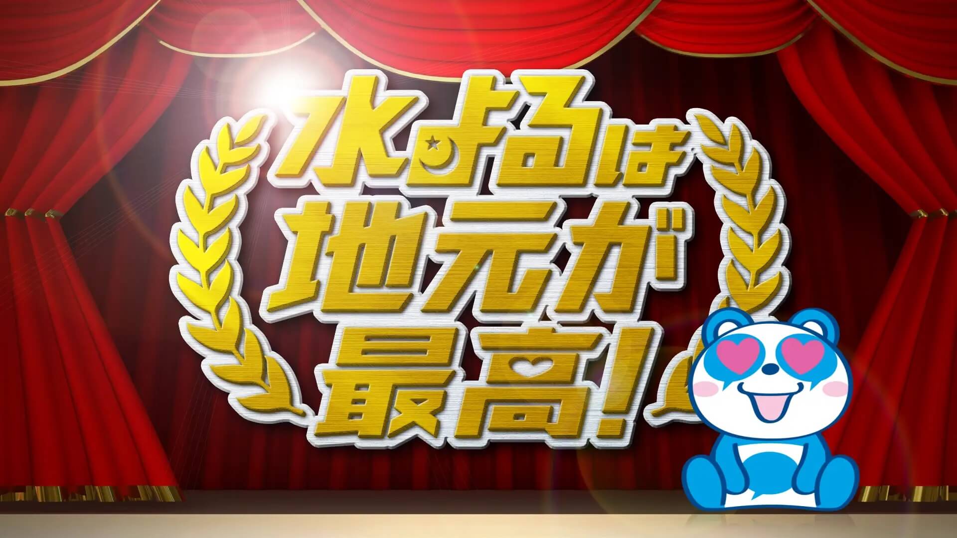 こんなの見たことない!?新しい地元密着ロケ番組が水曜ゴールデンタイムに大集合!!