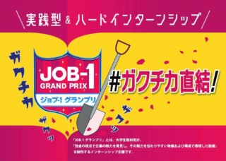 JOB-1グランプリ｜地元企業の魅力を“学生目線”で発掘＆アピールする動画制作コンテストを開催