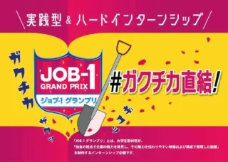 JOB-1グランプリ｜地元企業の魅力を“学生目線”で発掘＆アピールする動画制作コンテストを開催