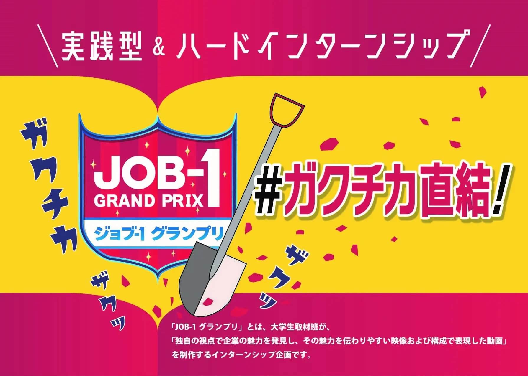 JOB-1グランプリ｜地元企業の魅力を“学生目線”で発掘＆アピールする動画制作コンテストを開催