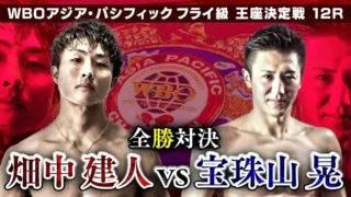 【WBOアジア・パシフィックフライ級王座決定戦】 畑中建人vs宝珠山晃の試合を、9月9日(土)にLocipo(ロキポ)で独占ライブ配信決定！解説は田中恒成！