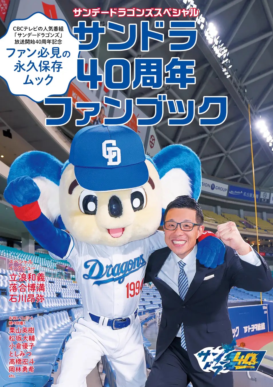 放送40周年記念!CBCテレビ・ドラゴンズ応援番組「サンデードラゴンズ」ファンブック販売開始!
