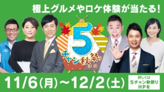 ゴールデン帯に超濃厚地元番組が集結＆松阪牛からおいでやす小田の「生コラー」まで豪華賞品が当たるテレビ版秋祭り開催！！