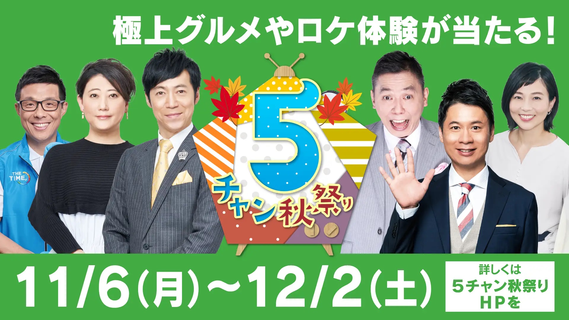 ゴールデン帯に超濃厚地元番組が集結&松阪牛からおいでやす小田の「生コラー」まで豪華賞品が当たるテレビ版秋祭り開催!!