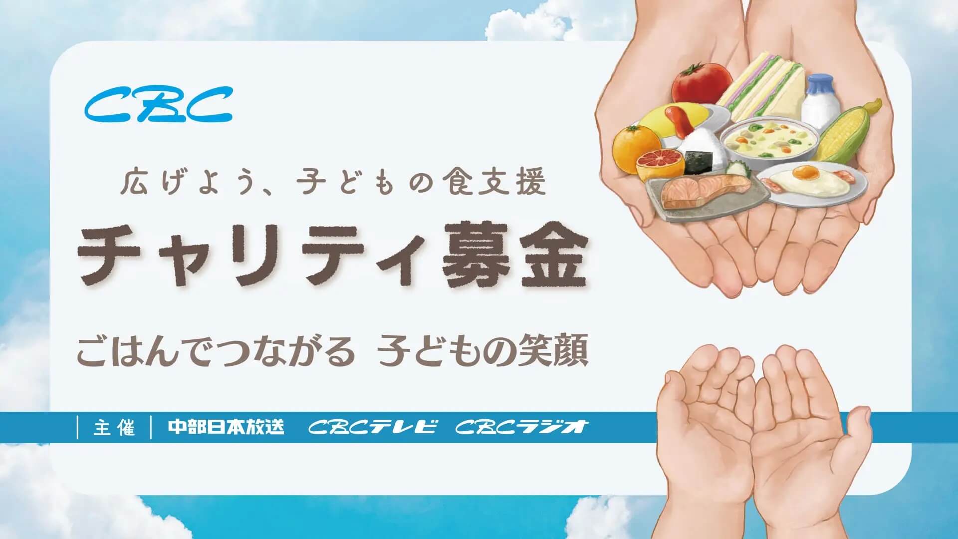 株式会社CBCテレビ、株式会社CBCラジオ、中部日本放送株式会社が共催で「CBCチャリティ募金」を実施