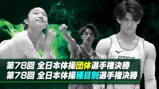 パリオリンピックで金メダルを獲得した岡慎之助選手をはじめ、日本のトップアスリートたちが集結！「第78回全日本体操団体選手権」「第78回全日本体操種目別選手権」をCBCテレビが2日連続でライブ配信！