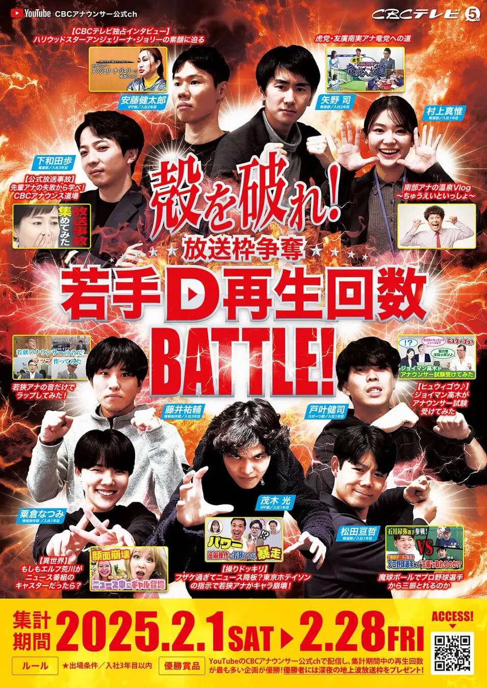 入社3年目までの新鋭ディレクターがしのぎを削る!『放送枠争奪!若手D再生回数バトル!』CBCアナウンサー公式YouTubeチャンネル「みてちょてれび」2月1日(土)午後8時から配信開始!