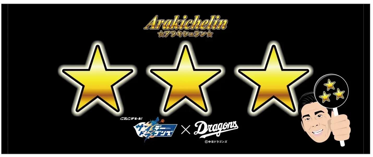 そのプレー星3つ!竜のレジェンド・荒木雅博さんとコラボしたオリジナルグッズが登場!!