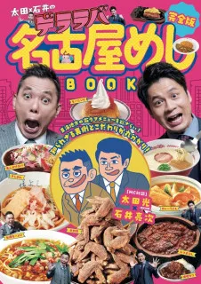 “名古屋めし”といえば、この一冊！街歩きの相棒にもぴったり！CBCテレビ『太田×石井のデララバ』公式　名古屋めしBOOKが完成！