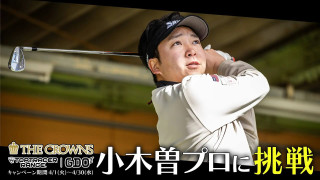 中日クラウンズがトップトレーサー・レンジとコラボ！小木曽選手に挑戦して豪華賞品があたるチャンスも！