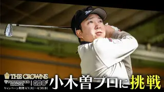 中日クラウンズがトップトレーサー・レンジとコラボ！小木曽選手に挑戦して豪華賞品があたるチャンスも！