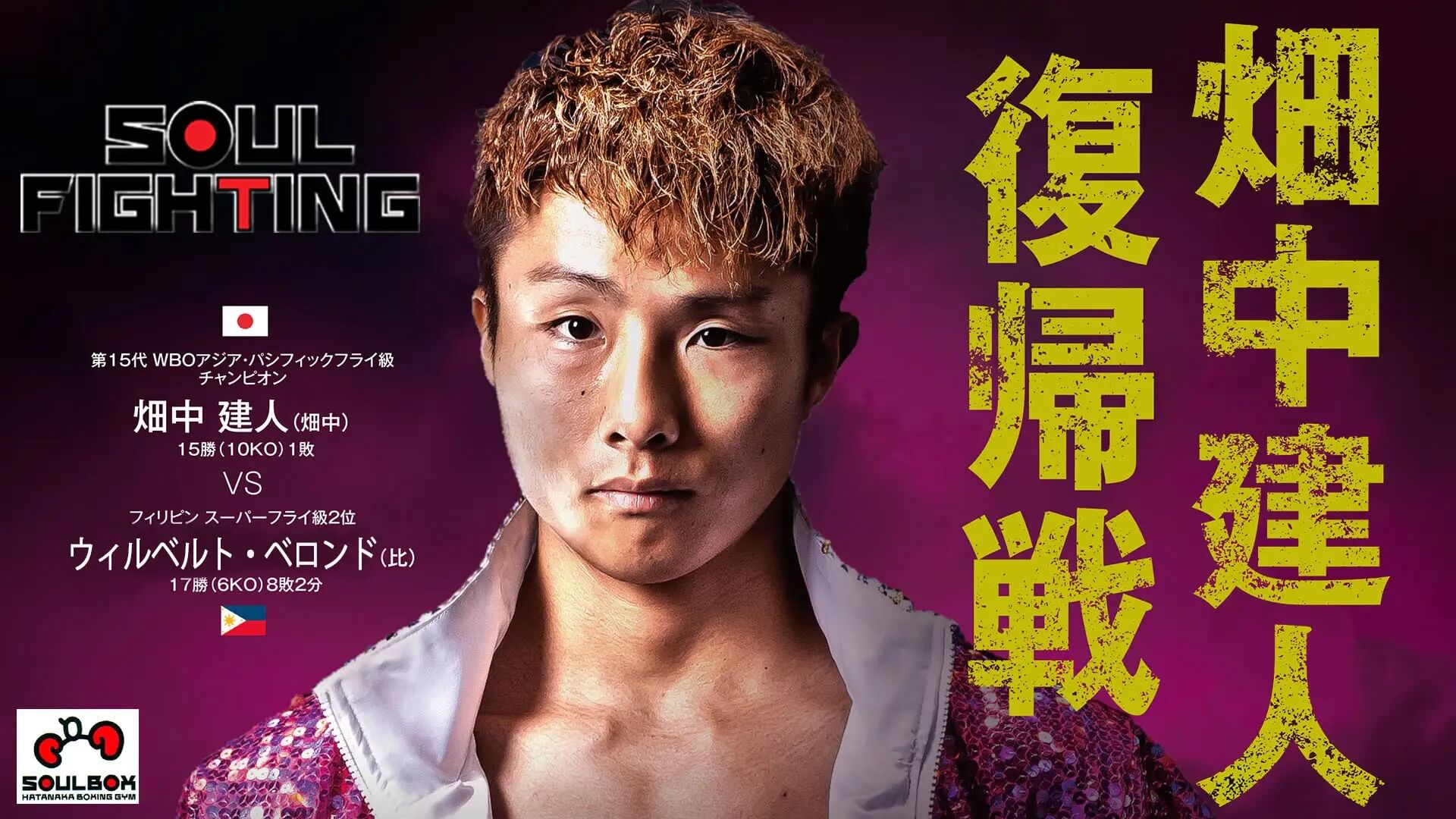 【ボクシング】畑中ジム「SOUL FIGHTING」ボクシング全4試合を「YouTube」「スポナビ」で無料ライブ配信! 解説は世界4階級王者 田中恒成