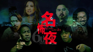 名古屋の夜に、新感覚の怪談体験が誕生！「名怖夜（なごや）～名古屋の怖い夜～」開催決定！