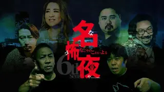 名古屋の夜に、新感覚の怪談体験が誕生！「名怖夜（なごや）～名古屋の怖い夜～」開催決定！