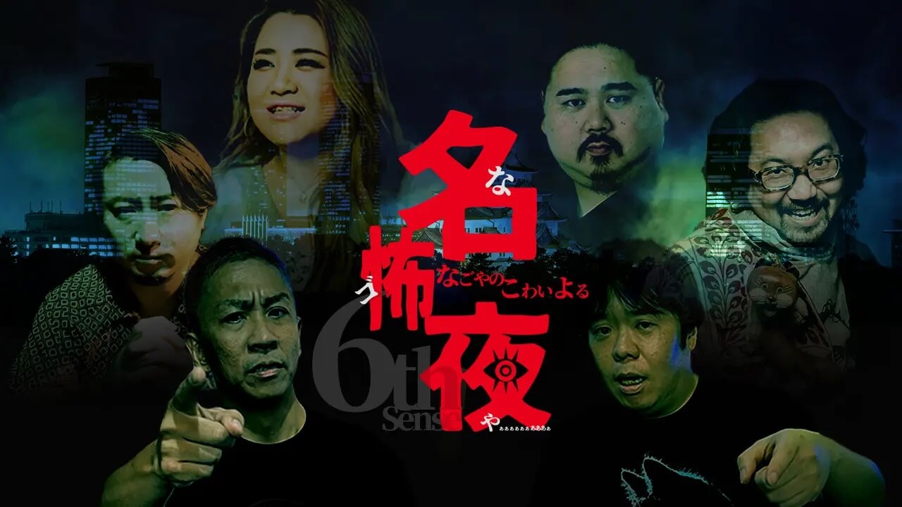 名古屋の夜に、新感覚の怪談体験が誕生!「名怖夜(なごや)~名古屋の怖い夜~」開催決定!