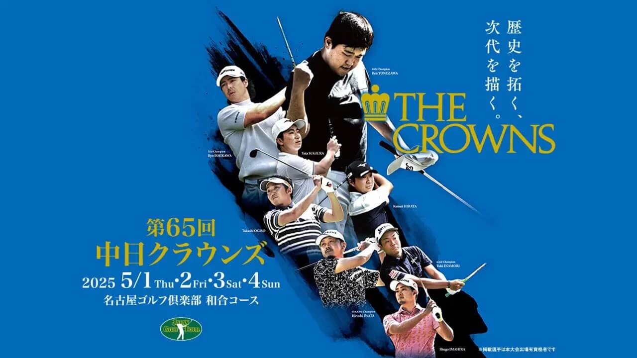 「第65回中日クラウンズ」が大会公式HP・Locipo（ロキポ)・スポーツナビで無料特別配信決定！