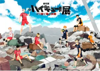 『劇場版ハイキュー‼ ゴミ捨て場の決戦』展　7月16日から松坂屋名古屋店で開催！