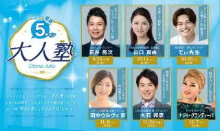 ＣＢＣテレビ「５チャン大人塾」開講！明日からの毎日がちょっと楽しくなる！？“オトナの生き方”学びませんか？