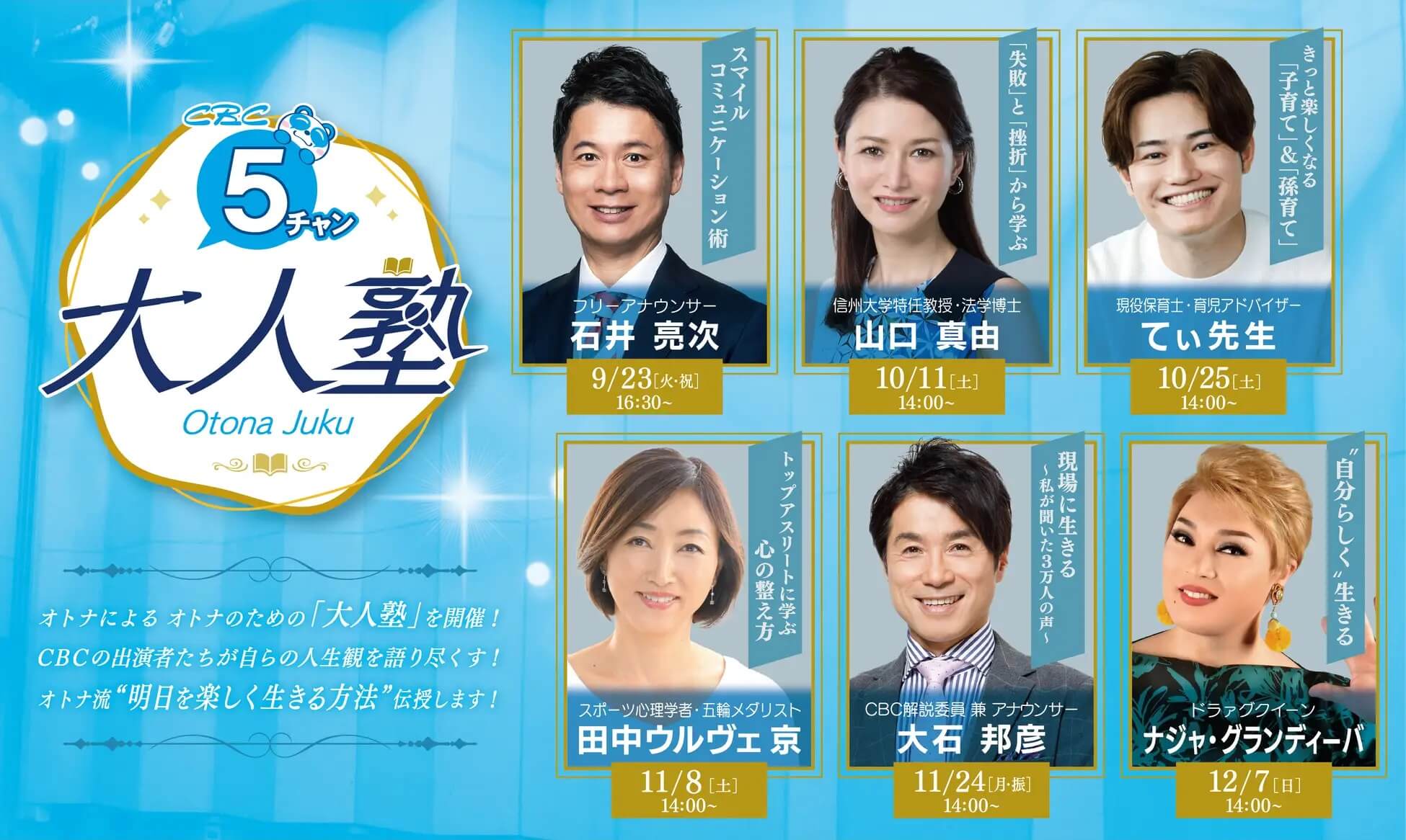 CBCテレビ「5チャン大人塾」開講!明日からの毎日がちょっと楽しくなる!?“オトナの生き方”学びませんか?
