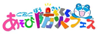 未来の防災ヒーローは君だ！ CBCテレビ主催「あそび防災フェス」を8月23日・24日にオアシス21で開催 〜夏休みの自由研究にも！親子で楽しく学べる体験型防災イベント〜