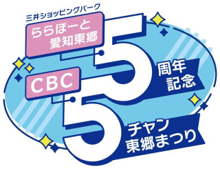 【9月14日(日)・15日(月祝)】三井ショッピングパーク ららぽーと愛知東郷5周年記念　CBC5チャン東郷まつり 気象予報士体験などの参加型イベントから ”新天才クイズ”リアルイベントや”アバンギャルディ”SPECIALステージまで盛りだくさんの2日間！