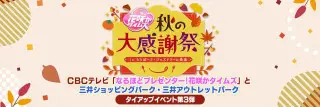 花咲かタイムズ秋の大感謝祭inららぽーと・ジャズドリーム長島スイーツ・エンタメ！花咲かファミリー大集合！2025年10月4日(土)～4施設で順次開催！