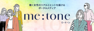 CBC WEBにて働く女性のリアルとヒントを届けるポータルメディア『me:tone（ミートーン）』始動！