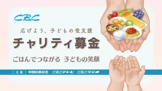 CBCチャリティ募金　実施のお知らせ