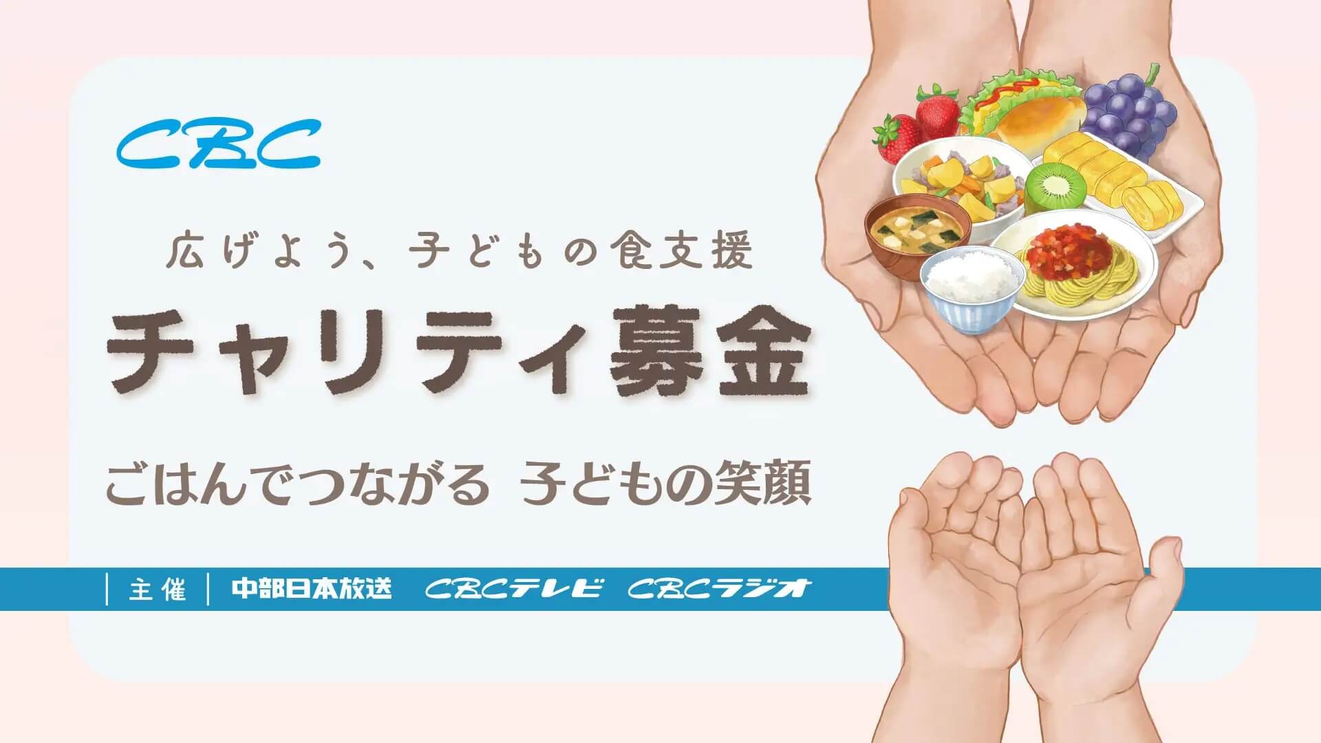 CBCチャリティ募金 実施のお知らせ