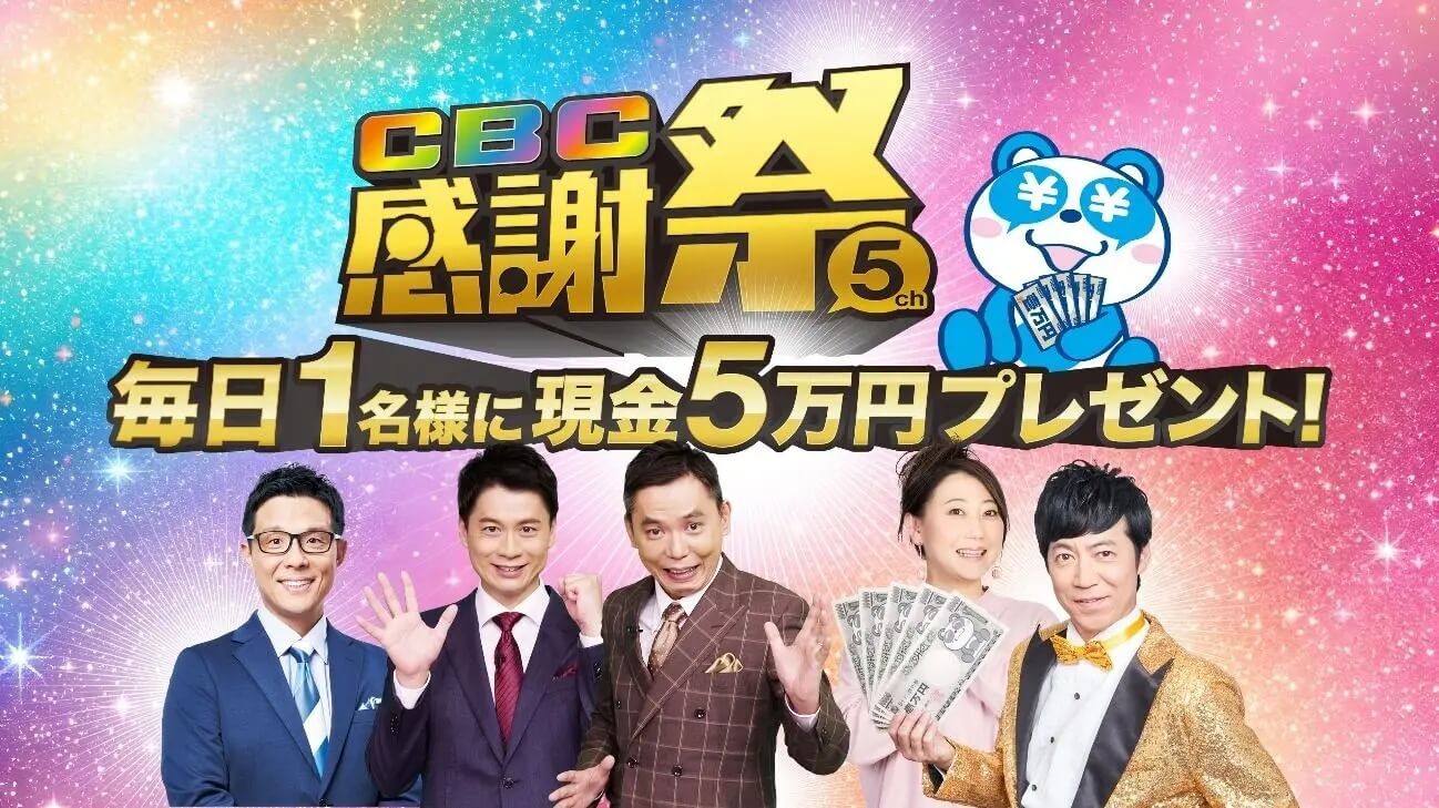 CBCテレビ(5ch)をみて毎日現金5万円ゲットのチャンス!『CBC感謝祭』を開催!11月3日(月・祝)~11月30日(日)まで