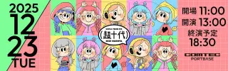 Z世代・α世代のカリスマが大集結！『超十代 -ULTRA TEENS FES- 2025@NAGOYA』12月23日(火) 名古屋・COMTEC PORTBASEにて開催