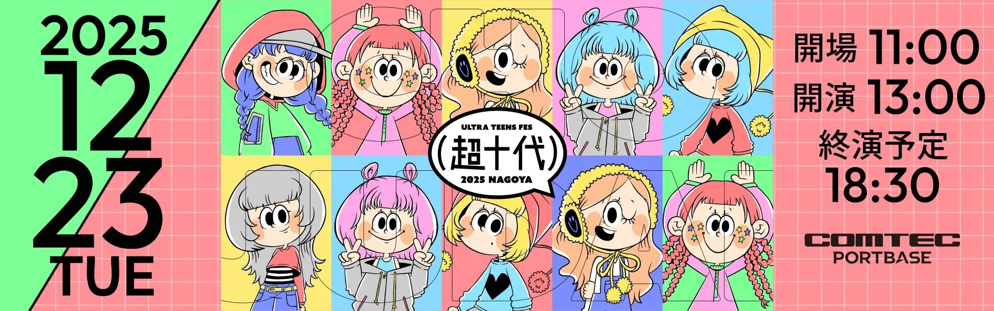 Z世代・α世代のカリスマが大集結！『超十代 -ULTRA TEENS FES- 2025@NAGOYA』12月23日(火) 名古屋・COMTEC PORTBASEにて開催