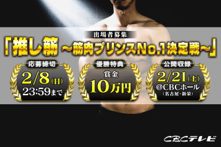 【出場者募集】CBCテレビ「推し筋 ～筋肉プリンスNO.1決定戦～」出場者募集スタート！