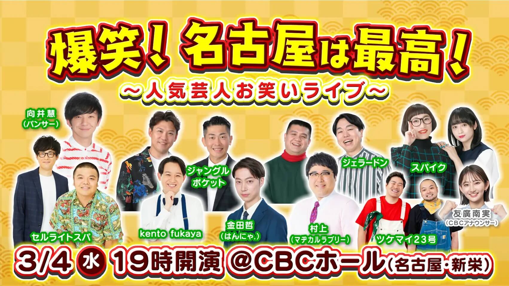 パンサー向井、マヂラブ村上ら愛知出身の人気芸人が集結！「名古屋愛」炸裂のお笑いライブ開催!! チケット販売がスタート　愛知県出身の人気芸人による“名古屋愛”を盛り込んだ漫才・コントに、共感必至の“名古屋あるある”などトーク企画も！“名古屋づくしなお笑い”を楽しもう!!